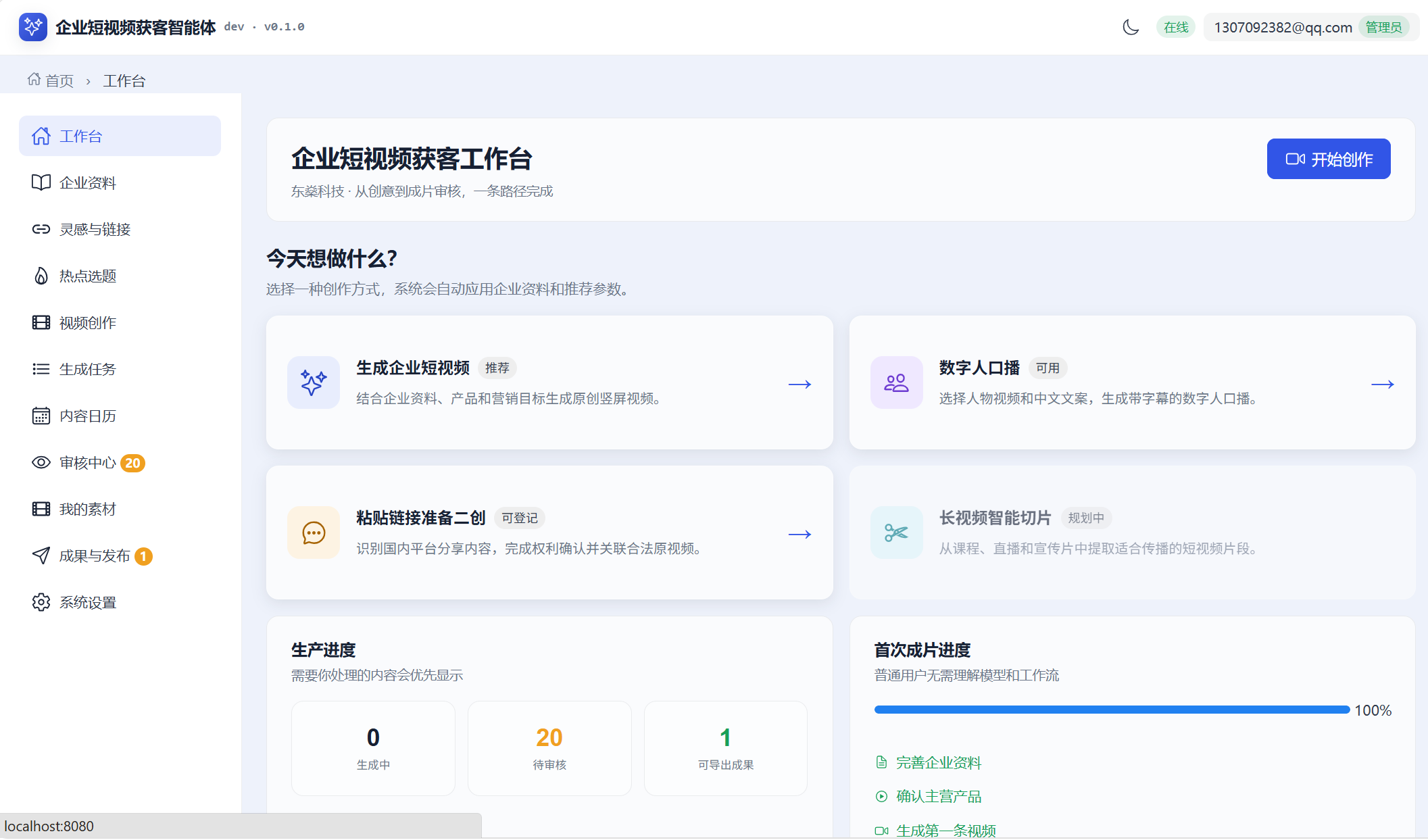 VideoOS 产品截图 · 企业短视频获客工作台